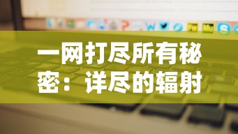 一网打尽所有秘密：详尽的辐射避难所OL攻略，帮你快速提升战力与生存技巧