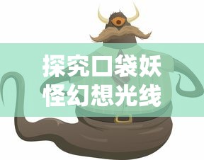 阴阳驱魔师 我心菲翔"：探讨古老传统文化与现代科技结合的可能性，展现新时代的历绪变迁