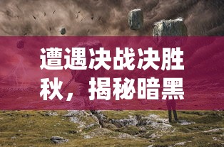 深度解析：神雕侠侣2后期最强职业排行，揭秘上位玩家选择与战略规划