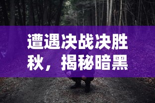 少年封印师高爆版：跨越现世和幽界，玩转术式符咒，揭示封印秘术世界的神秘面纱