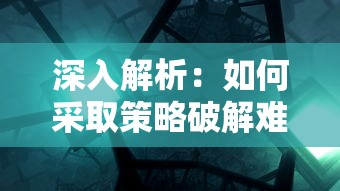 详解飞跃的旅行者怎样通过挑战和竞技获得永恒宝石：游戏攻略与秘籍分享