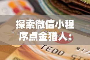 探索微信小程序点金猎人：打造新一代无界限的社交商业模式实战指南