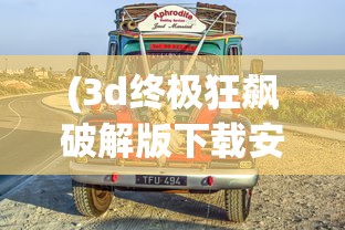 小米公路赛车APP引领科技潮流，体验丰富多样的赛车游戏玩法与魅力