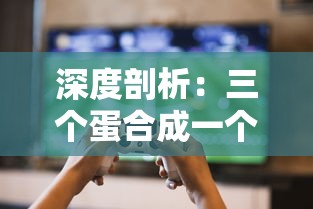 深度剖析：三个蛋合成一个精灵的游戏——雕刻时光的细腻手法与独特设计理念