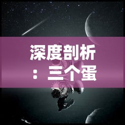 深度剖析：三个蛋合成一个精灵的游戏——雕刻时光的细腻手法与独特设计理念