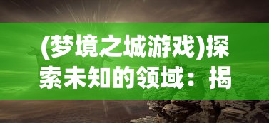 (开心西游消消乐)西游消消乐红包版，一场视觉与乐趣的狂欢