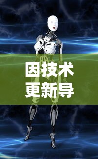 因技术更新导致明珠轩辕老版本游戏失效，引发玩家关于游戏未来发展的担忧