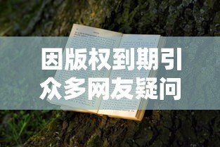 因版权到期引众多网友疑问：超火热网络小说《爸爸活下去》为何突然下架？