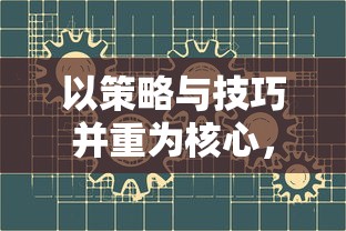 以策略与技巧并重为核心，探索放置小兵的塔防游戏设计与玩法创新思路