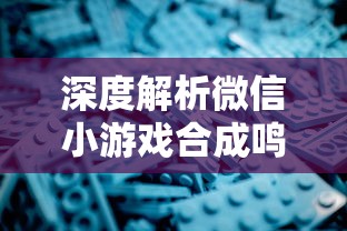 深度解析微信小游戏合成鸣铃之契：探讨其设计思路、玩家粘性及商业变现策略