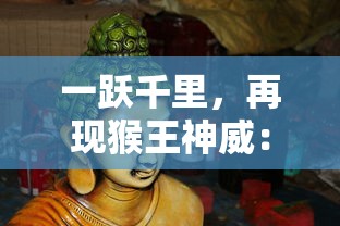 (废土探索游戏)探索废土行动怪物肉块获取方式：分享实战经验与策略应对挑战