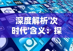 新斗罗大陆魂师考核攻略大全：从魂力提升到战术运用，全面解析成为一流魂师的秘诀