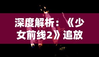 远征三国平民最佳阵容推荐：打破高手壁垒，详解如何组建无实力差距的顶级队伍