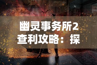 新斗罗大陆魂师考核攻略大全：从魂力提升到战术运用，全面解析成为一流魂师的秘诀