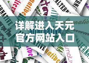 仙灵外传手游：环境设定精巧、角色丰富多元，是否值得玩家期待和尝试?