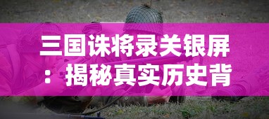 三国诛将录关银屏：揭秘真实历史背后的无双女战神与英勇热血之战