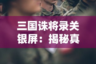 三国诛将录关银屏：揭秘真实历史背后的无双女战神与英勇热血之战