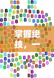 掌握绝技，一篇文章读懂疯狂像素数字涂色游戏全攻略与提升策略