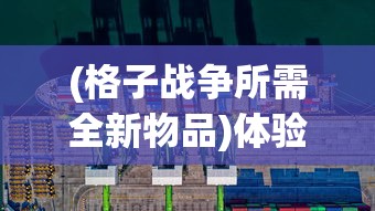 (格子战争所需全新物品)体验策略游戏的极致快感：微信小游戏——格子战争