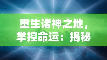 重生诸神之地，掌控命运：揭秘多兰大陆无限充值版带给玩家的全新体验与挑战