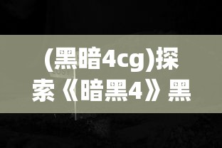 (黑暗4cg)探索《暗黑4》黑暗城堡奖励系统：闯关冒险，未知财富等你挖掘