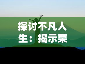 探讨不凡人生：揭示荣耀时刻的高级说法在领导力塑造与个人成就上的重要影响力