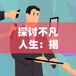 探讨不凡人生：揭示荣耀时刻的高级说法在领导力塑造与个人成就上的重要影响力