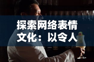 探索网络表情文化：以令人智熄表情包为例揭秘年轻人的社交娱乐新趋势