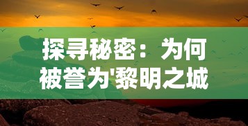 (梦幻沙城官方客服电话)梦幻沙城，官方补充内容解析与多元化方向分析