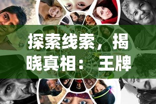 探索线索，揭晓真相： 王牌大侦探app，打造移动设备侦探游戏新体验