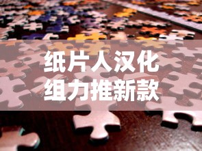 纸片人汉化组力推新款RPG游戏：挑战极限，刷新中文化游戏体验价值