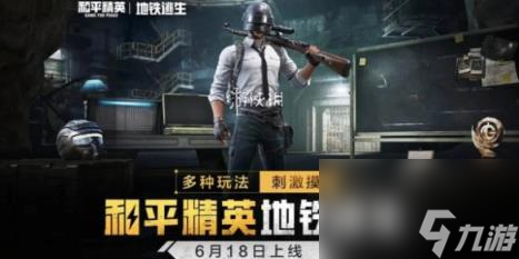 和平精英地铁逃生国际服下载手机版-和平精英地铁逃生国际服正版免费（暂未上线）v.9.39